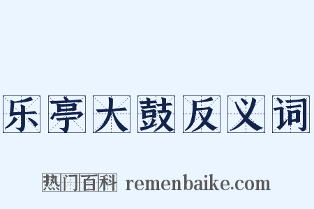 乐亭大鼓反义词是什么意思的图片